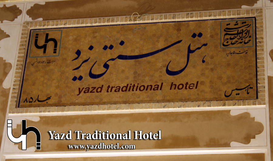هتل سنتی یزد