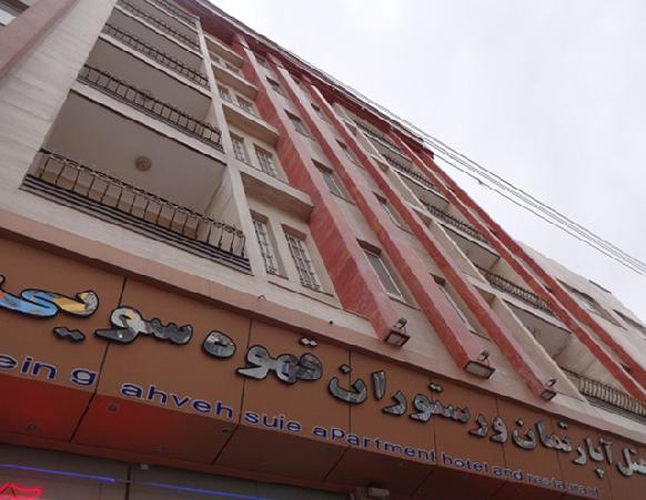 هتل آپارتمان قهوه سوئی سرعین