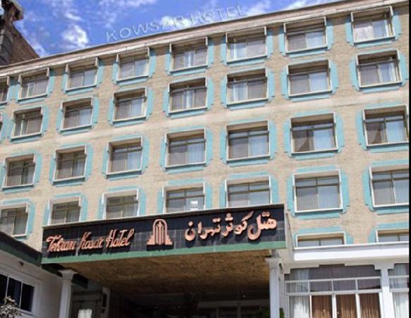 هتل کوثر تهران