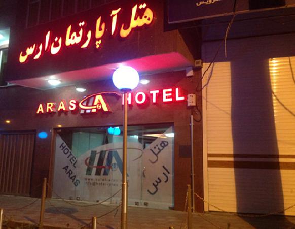 هتل آپارتمان ارس تبریز
