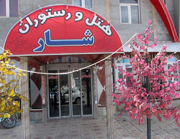 هتل شار بانه