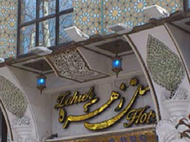هتل زهره اصفهان