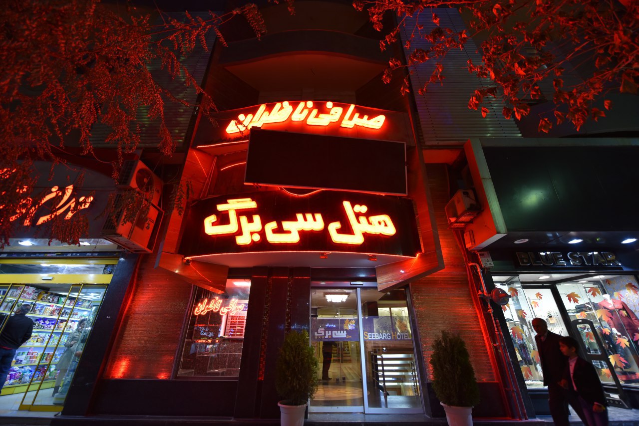 هتل سی برگ مشهد
