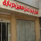 هتل آپارتمان معین درباری مشهد