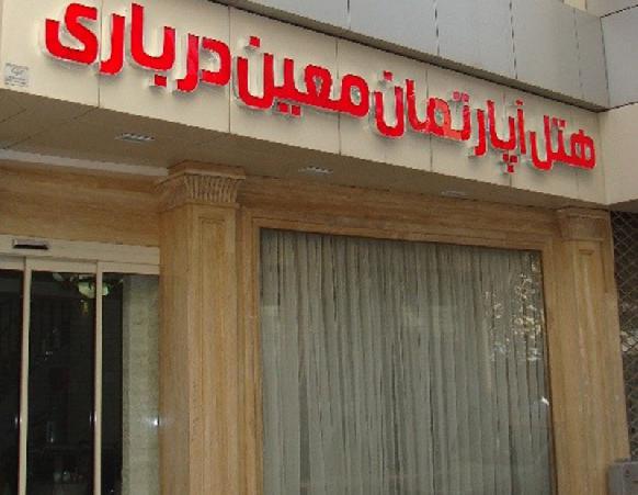 هتل آپارتمان معین درباری مشهد