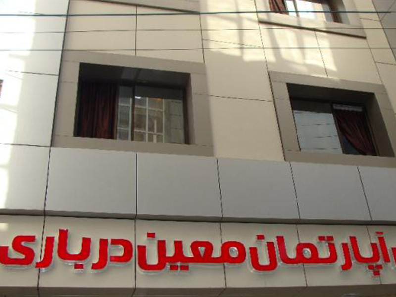 هتل آپارتمان معین درباری مشهد