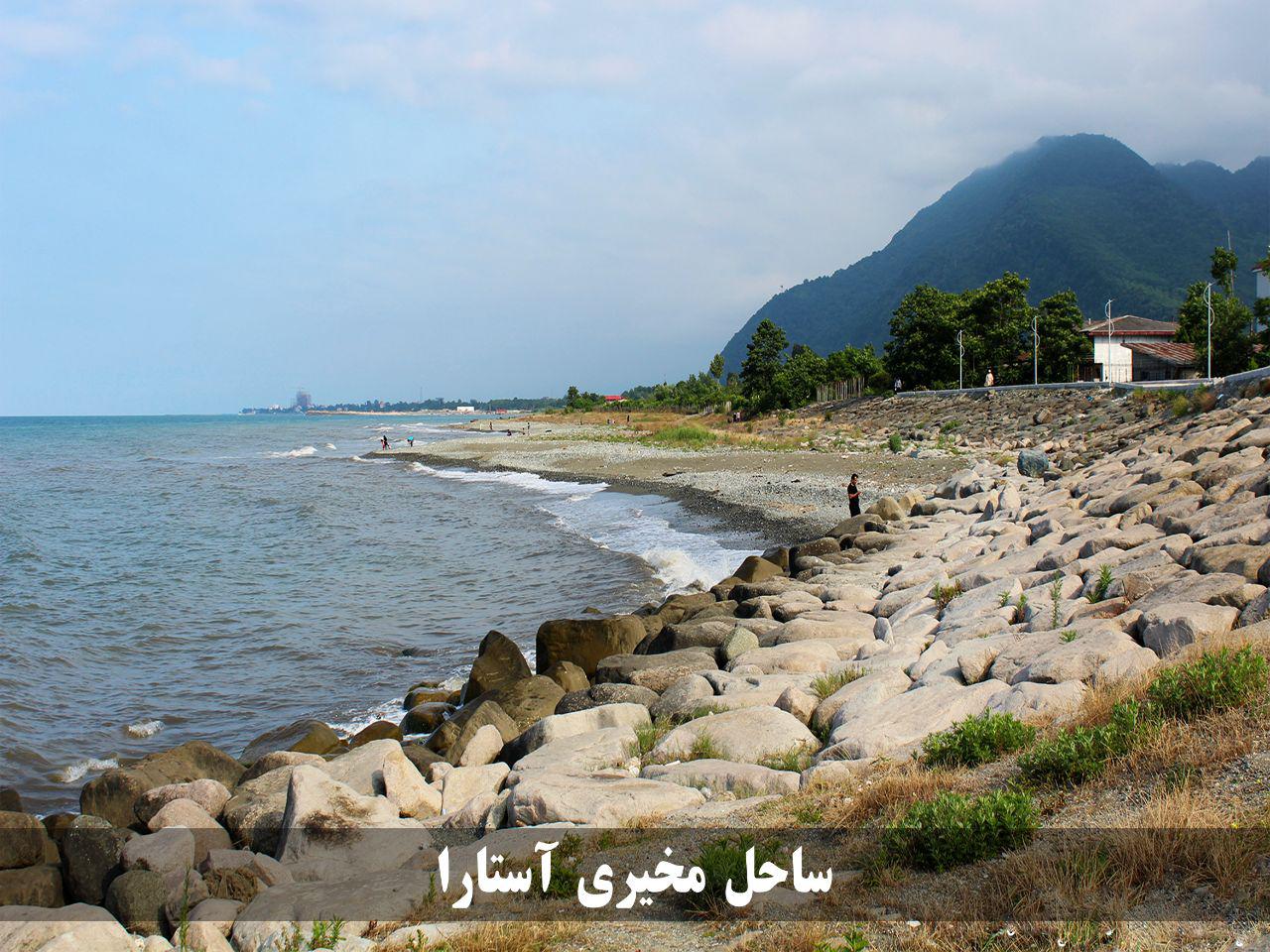هتل ایساتیس آستارا