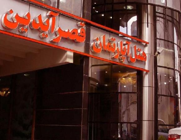 هتل آپارتمان قصر آیدین مشهد