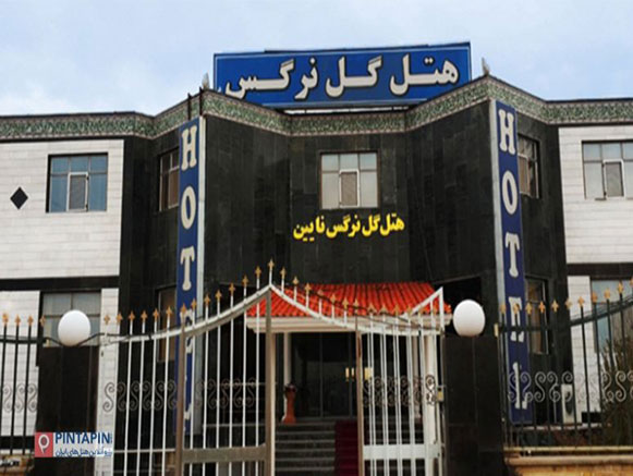 هتل گل نرگس نائین
