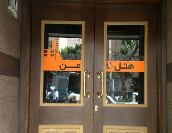هتل ثامن تهران