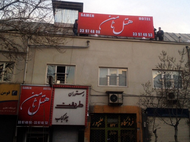 هتل ثامن تهران