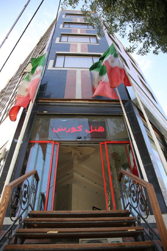 هتل آپارتمان کوروش کرمانشاه
