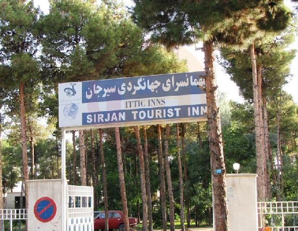 هتل جهانگردی سیرجان