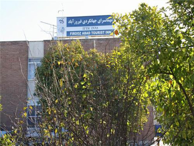 مهمانسرای جهانگردی فیروزآباد
