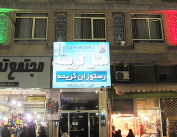 هتل کریمه قم