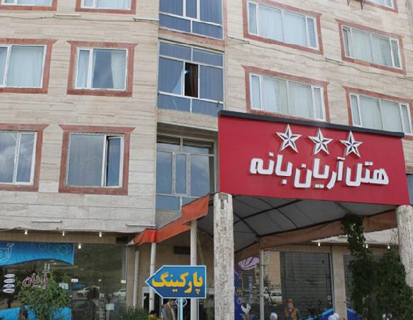 هتل آریان بانه