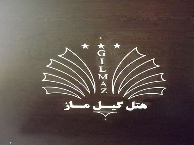 هتل گیلماز چابکسر