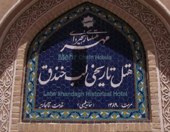 هتل لب خندق یزد