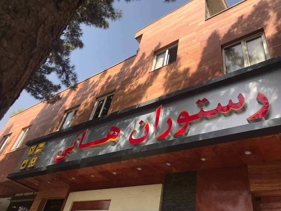هتل آپارتمان مریم کاشان