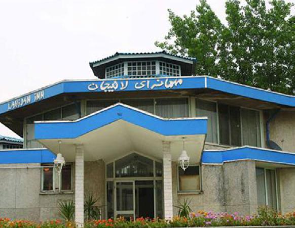 مهمانسرای جهانگردی لاهیجان