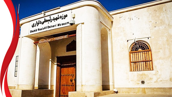 موزه رئیسعلی دلواری