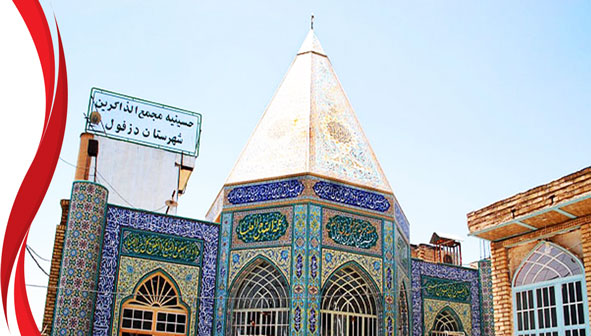 آرامگاه حزقیل نبی دزفول