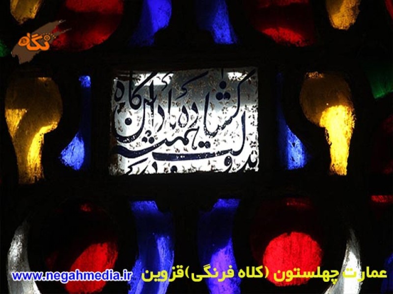 کاخ چهلستون قزوین
