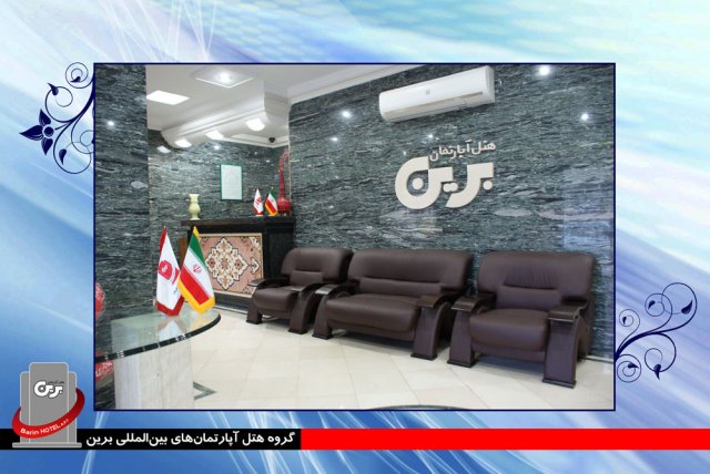 هتل آپارتمان برین ۱ مشهد
